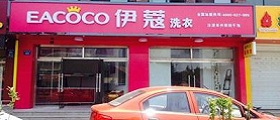 開(kāi)個(gè)干洗店前期投入要多少錢(qián)？