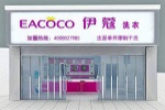 開一家干洗店能賺錢嗎？