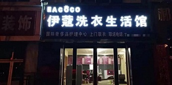 時隔十年再回干洗行業(yè)，團體業(yè)務(wù)升級助力加盟商快速回本