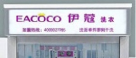 自己開一家干洗店需要多少錢呢？