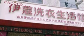想開個干洗店得多少錢？