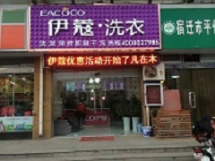 伊蔻干洗前景怎么樣？