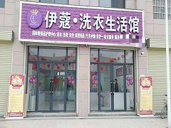 武漢伊蔻洗衣怎么樣？靠譜不