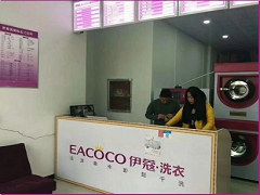 伊蔻干洗店加盟費用是多少？