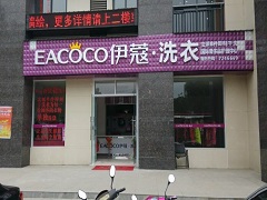 干洗市場分析|伊蔻干洗前景怎么樣？