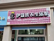 干洗店投資費(fèi)用需要多少？