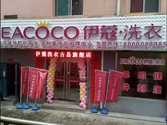 伊蔻干洗加盟店有多少家？