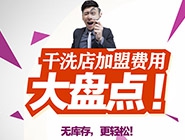 加盟開干洗店前期要投入多少錢？
