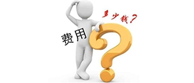 加盟一個小型干洗店成本要多少錢？