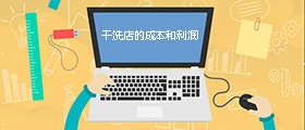 干洗店成本是多少？利潤有多大？