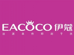 伊蔻干洗店投資需要多少錢？