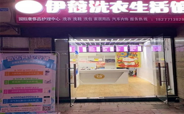 投資一家干洗店的開店流程是怎樣的？
