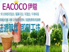 伊蔻干洗前景好嗎？有哪些優(yōu)勢？