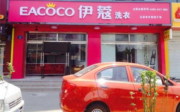 開家干洗店大概需要多少錢？