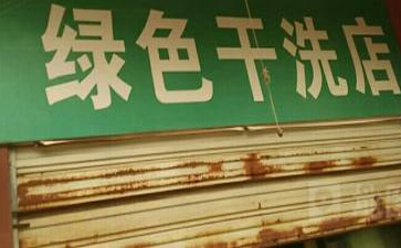 開綠色干洗店賺錢嗎？