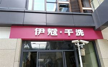 新手開(kāi)干洗店需要準(zhǔn)備什么？
