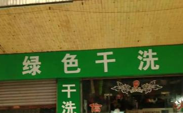 綠色干洗店是什么？