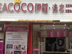 伊蔻干洗加盟好嗎？適合新手投資嗎？