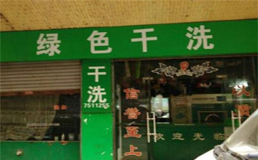 綠色干洗店設(shè)備質(zhì)量如何？使用時間長嗎？
