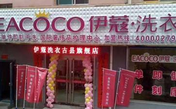 小縣城開(kāi)干洗店好嗎？