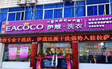 怎樣開干洗店才是最穩(wěn)妥的？
