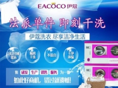 伊蔻干洗有前景嗎？