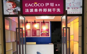 自己開(kāi)干洗店怎么樣？