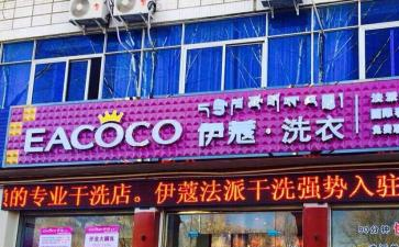 開(kāi)干洗店的前景到底怎么樣？能賺錢(qián)嗎？