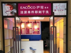 伊蔻洗衣店加盟怎么樣？