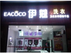 伊蔻干洗加盟成本是多少？