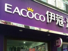 伊蔻干洗加盟一年利潤有多少？