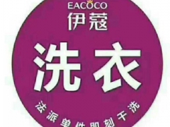 伊蔻干洗這個品牌好嗎？
