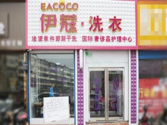 武漢伊蔻干洗店加盟好不好？