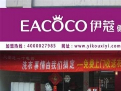 伊蔻干洗加盟店怎么樣？