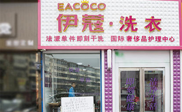 要想開干洗店需要具備什么條件？