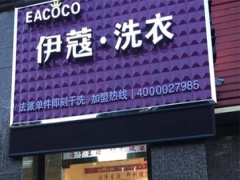 加盟伊蔻干洗有哪些優(yōu)勢？怎么樣？