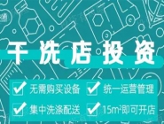 投資干洗店需要多的錢多嗎？大概多少錢？