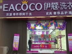 伊蔻干洗加盟費多少錢？