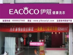 伊蔻干洗店怎么樣？值得加盟嗎？