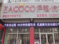 伊蔻干洗加盟費需要多少錢？