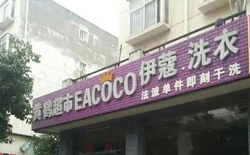 現(xiàn)在開干洗店好嗎？發(fā)展前景如何？