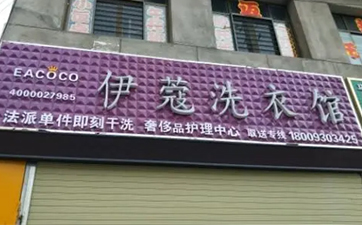 開干洗店需要多少資金？10萬元就可以！