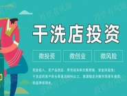 投資一個(gè)小型干洗店多少錢？好不好？