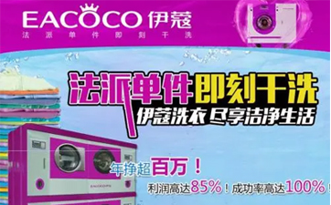 開一家干洗店需要哪些設備？如何進行選擇？