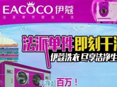 伊蔻干洗怎么樣？加盟好嗎？