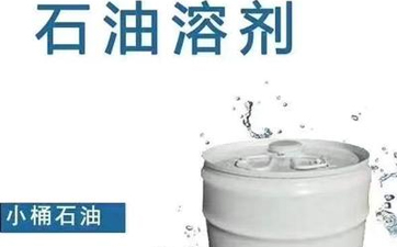 干洗溶劑的種類有哪些？性能特點是什么？