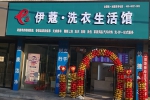 現(xiàn)在投資開干洗店利潤怎么樣？