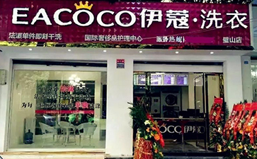 品牌干洗店加盟費用需要多少？