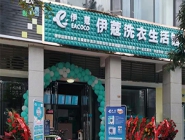 干洗店投資多少錢(qián)可以營(yíng)業(yè)了？
