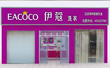 選擇伊蔻干洗加盟的優(yōu)勢在哪？
